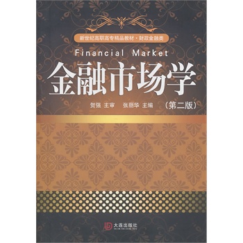 新世纪高职高专精品教材 财政金融类 金融市场学 第二版
