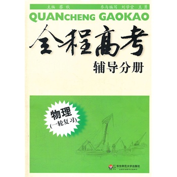 全程高考.物理(一轮复习).辅导分册(上海考生适