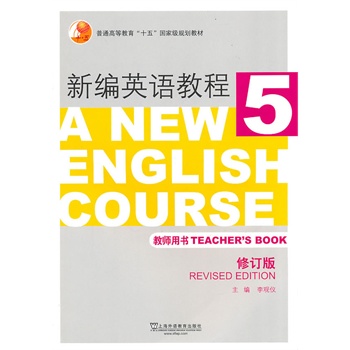 新编英语教程(5)教师用书(修订版) - 中国考研网