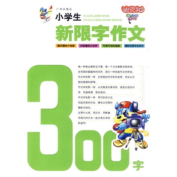 小学生新限字作文300字