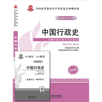 中国行政史 课程代码00322(行政管理专业 独立