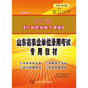 2012事业单位招聘_行政职业能力测验 2012 2013事业单位公开招聘工作人员考试专用教材 博库(3)