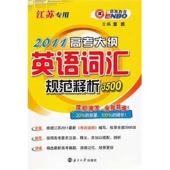 2011高考大纲英语词汇规范释析3500(江苏专用