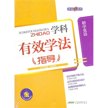 学科有效学法指导-初中英语