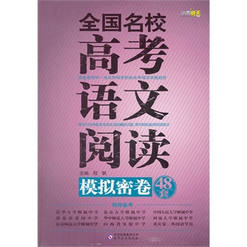 小雨明天 全国名校高考语文阅读模拟密卷48套