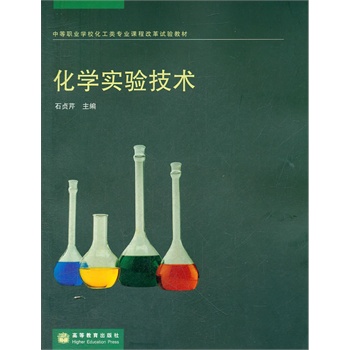 化学实验技术(中等职业学校化工类专业课程改